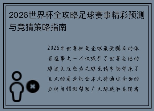 2026世界杯全攻略足球赛事精彩预测与竞猜策略指南