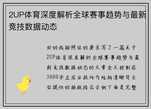 2UP体育深度解析全球赛事趋势与最新竞技数据动态