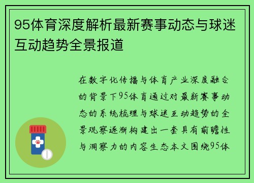 95体育深度解析最新赛事动态与球迷互动趋势全景报道