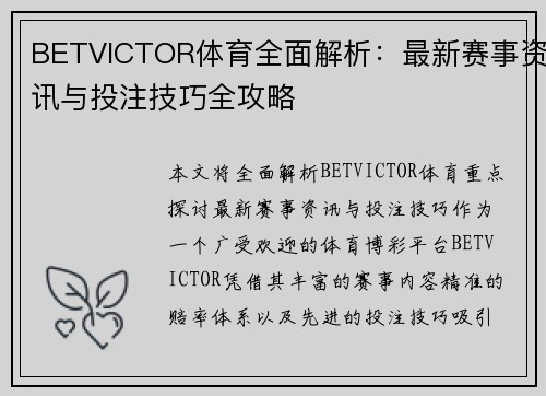 BETVICTOR体育全面解析：最新赛事资讯与投注技巧全攻略