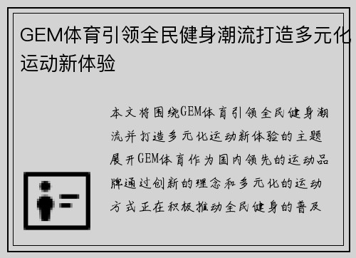 GEM体育引领全民健身潮流打造多元化运动新体验