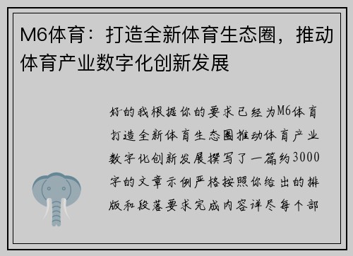 M6体育：打造全新体育生态圈，推动体育产业数字化创新发展