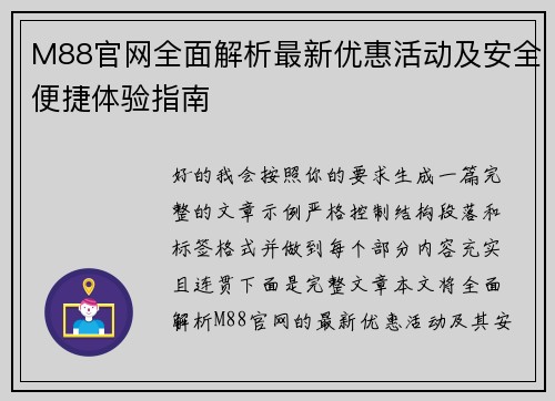 M88官网全面解析最新优惠活动及安全便捷体验指南