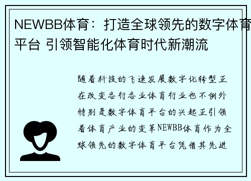 NEWBB体育：打造全球领先的数字体育平台 引领智能化体育时代新潮流