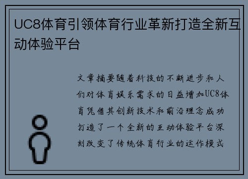 UC8体育引领体育行业革新打造全新互动体验平台