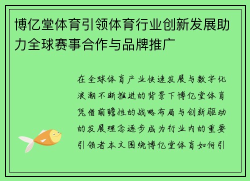 博亿堂体育引领体育行业创新发展助力全球赛事合作与品牌推广