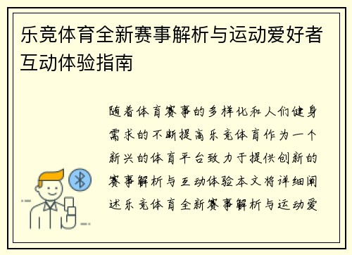 乐竞体育全新赛事解析与运动爱好者互动体验指南