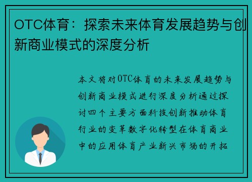 OTC体育：探索未来体育发展趋势与创新商业模式的深度分析