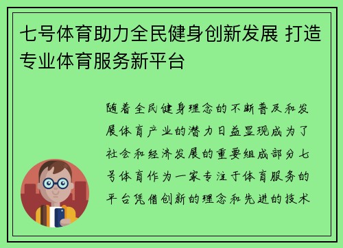 七号体育助力全民健身创新发展 打造专业体育服务新平台