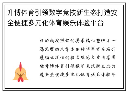 升博体育引领数字竞技新生态打造安全便捷多元化体育娱乐体验平台
