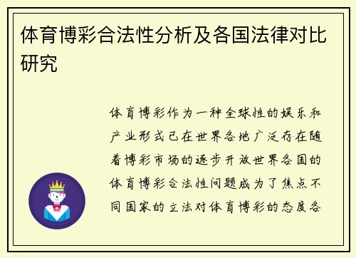 体育博彩合法性分析及各国法律对比研究