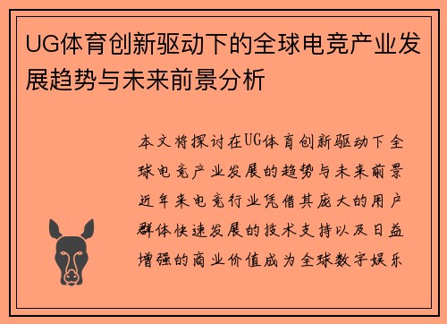 UG体育创新驱动下的全球电竞产业发展趋势与未来前景分析