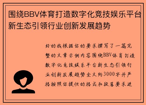 围绕BBV体育打造数字化竞技娱乐平台新生态引领行业创新发展趋势
