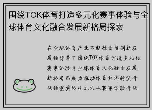 围绕TOK体育打造多元化赛事体验与全球体育文化融合发展新格局探索