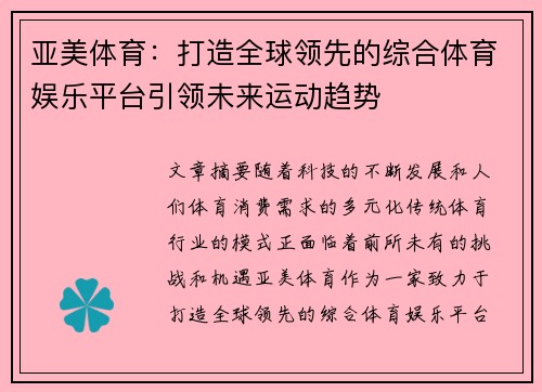 亚美体育:打造全球领先的综合体育娱乐平台引领未来运动趋势 亚美体育:打造全球领先的综合体育娱乐平台引领未来运动趋势