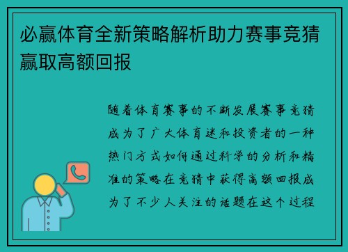 必赢体育全新策略解析助力赛事竞猜赢取高额回报