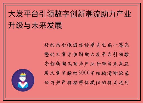 大发平台引领数字创新潮流助力产业升级与未来发展