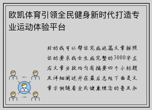 欧凯体育引领全民健身新时代打造专业运动体验平台