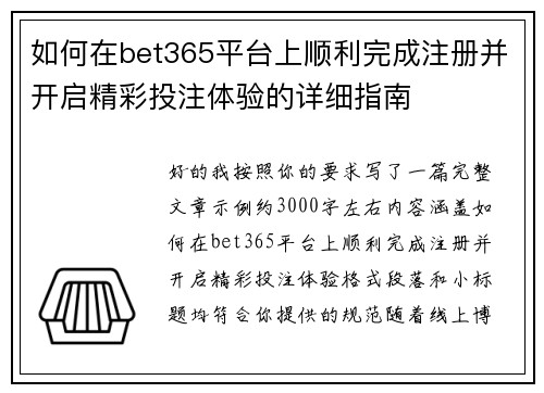 如何在bet365平台上顺利完成注册并开启精彩投注体验的详细指南