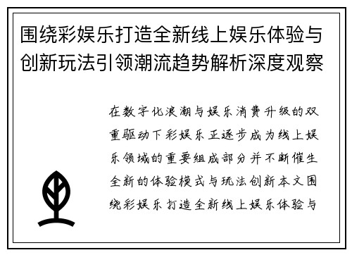 围绕彩娱乐打造全新线上娱乐体验与创新玩法引领潮流趋势解析深度观察