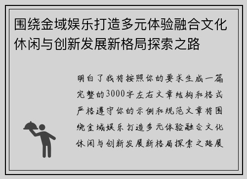 围绕金域娱乐打造多元体验融合文化休闲与创新发展新格局探索之路