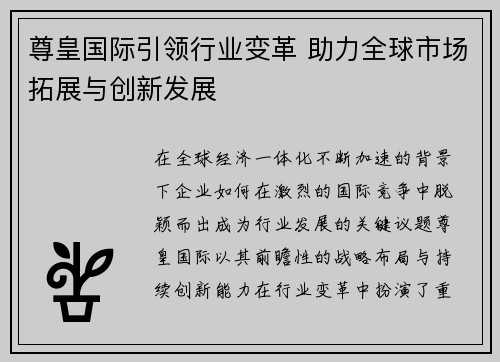 尊皇国际引领行业变革 助力全球市场拓展与创新发展