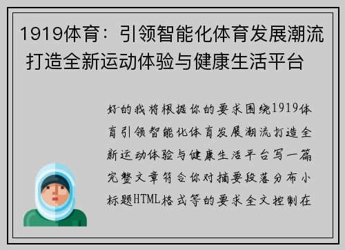 1919体育：引领智能化体育发展潮流 打造全新运动体验与健康生活平台