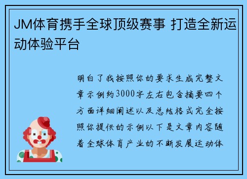 JM体育携手全球顶级赛事 打造全新运动体验平台