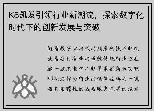 K8凯发引领行业新潮流，探索数字化时代下的创新发展与突破