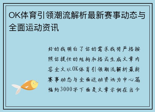 OK体育引领潮流解析最新赛事动态与全面运动资讯