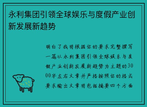 永利集团引领全球娱乐与度假产业创新发展新趋势