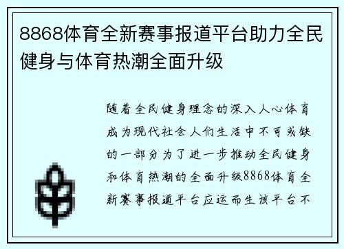8868体育全新赛事报道平台助力全民健身与体育热潮全面升级