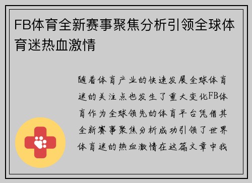 FB体育全新赛事聚焦分析引领全球体育迷热血激情 FB体育全新赛事聚焦分析引领全球体育迷热血激情