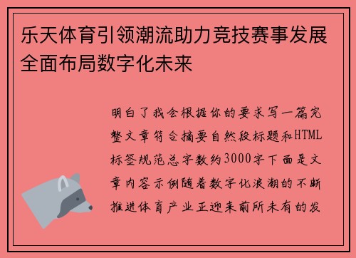 乐天体育引领潮流助力竞技赛事发展全面布局数字化未来