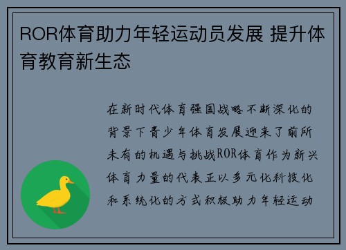 ROR体育助力年轻运动员发展 提升体育教育新生态