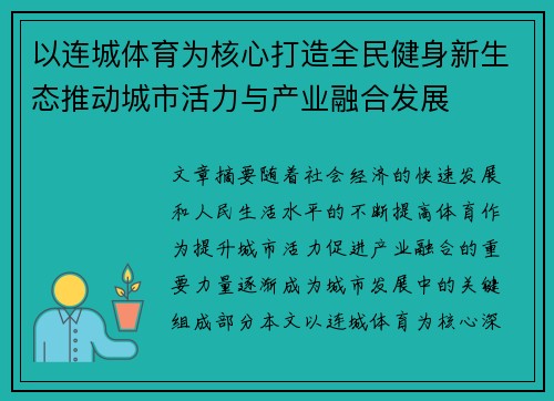 以连城体育为核心打造全民健身新生态推动城市活力与产业融合发展