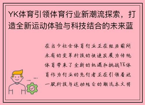YK体育引领体育行业新潮流探索,打造全新运动体验与科技结合的未来蓝图 YK体育引领体育行业新潮流探索,打造全新运动体验与科技结合的未来蓝图