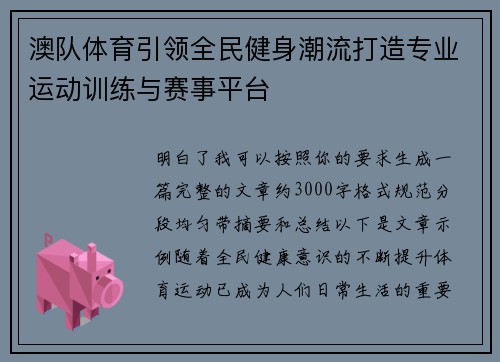 澳队体育引领全民健身潮流打造专业运动训练与赛事平台 澳队体育引领全民健身潮流打造专业运动训练与赛事平台