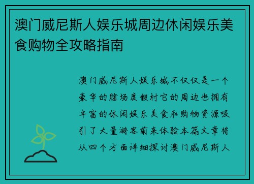 澳门威尼斯人娱乐城周边休闲娱乐美食购物全攻略指南