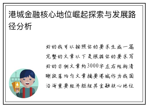 港城金融核心地位崛起探索与发展路径分析