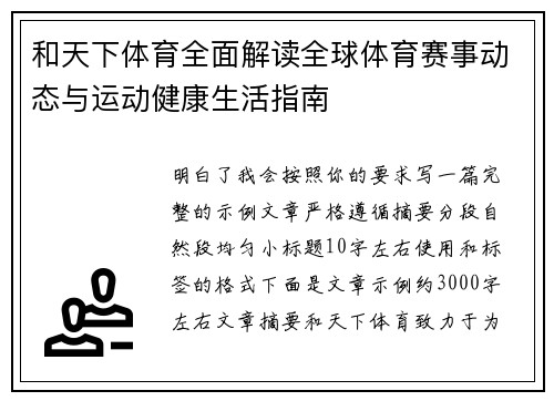 和天下体育全面解读全球体育赛事动态与运动健康生活指南