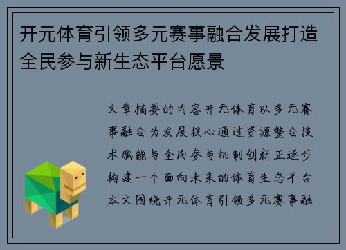 开元体育引领多元赛事融合发展打造全民参与新生态平台愿景