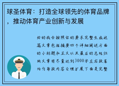 球圣体育：打造全球领先的体育品牌，推动体育产业创新与发展