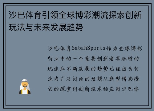 沙巴体育引领全球博彩潮流探索创新玩法与未来发展趋势