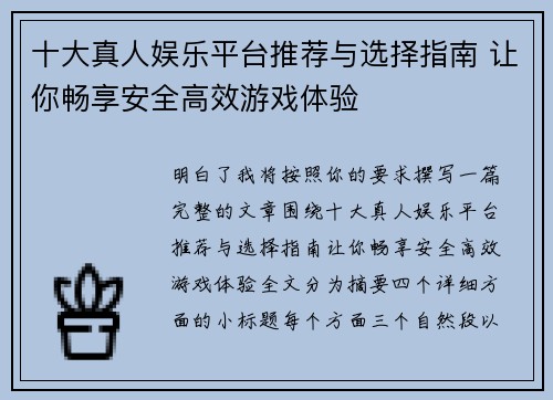 十大真人娱乐平台推荐与选择指南 让你畅享安全高效游戏体验