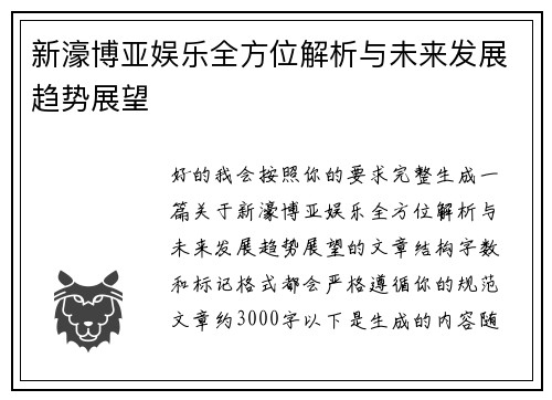 新濠博亚娱乐全方位解析与未来发展趋势展望