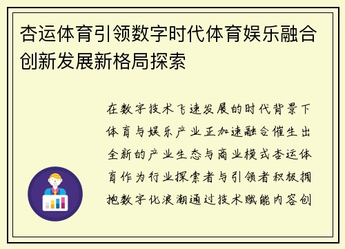 杏运体育引领数字时代体育娱乐融合创新发展新格局探索