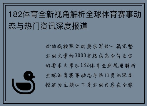 182体育全新视角解析全球体育赛事动态与热门资讯深度报道