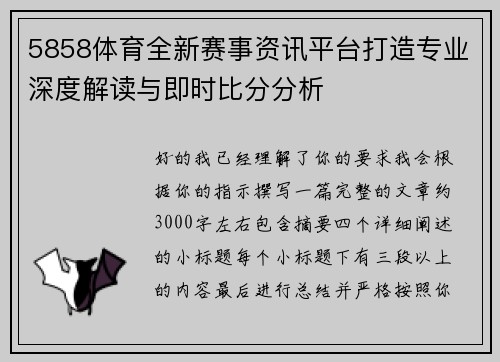 5858体育全新赛事资讯平台打造专业深度解读与即时比分分析