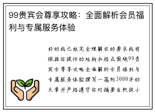 99贵宾会尊享攻略:全面解析会员福利与专属服务体验 99贵宾会尊享攻略:全面解析会员福利与专属服务体验